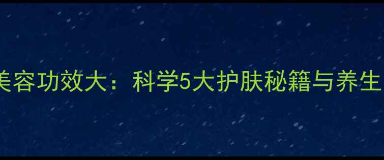 图片 香蕉美容功效大：科学5大护肤秘籍与养生搭配1