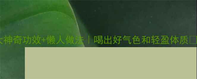 图片 香蕉醋的5大神奇功效+懒人做法｜喝出好气色和轻盈体质✨亲测有效！