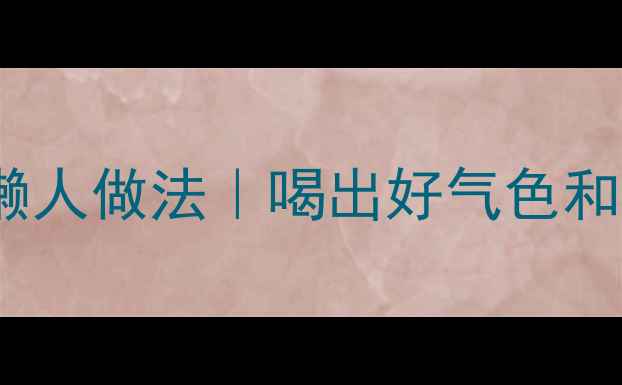 图片 香蕉醋的5大神奇功效+懒人做法｜喝出好气色和轻盈体质✨亲测有效！1
