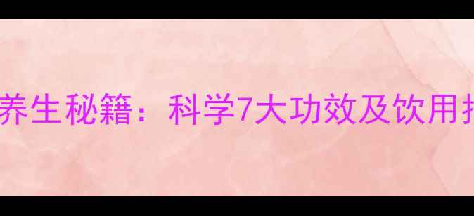 图片 香蜂花叶提取物养生秘籍：科学7大功效及饮用指南（附配方）1