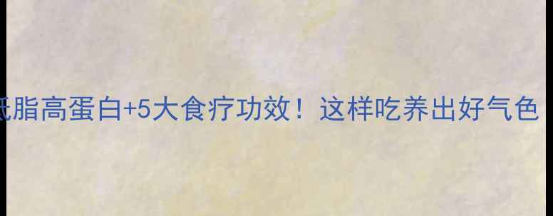 图片 香螺养生攻略低脂高蛋白+5大食疗功效！这样吃养出好气色｜附详细做法🔥