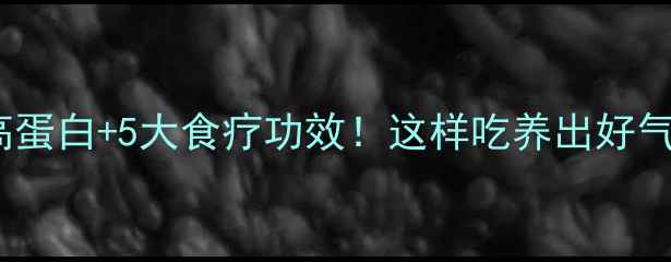 图片 香螺养生攻略低脂高蛋白+5大食疗功效！这样吃养出好气色｜附详细做法🔥1
