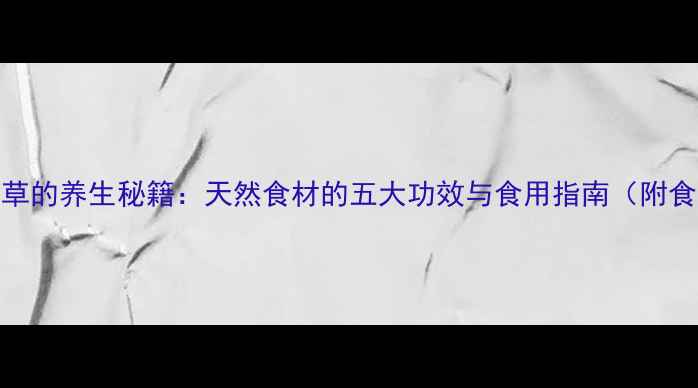 图片 马兰草的养生秘籍：天然食材的五大功效与食用指南（附食谱）