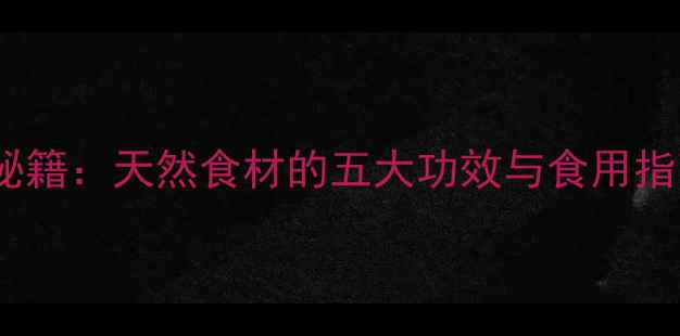 图片 马兰草的养生秘籍：天然食材的五大功效与食用指南（附食谱）1