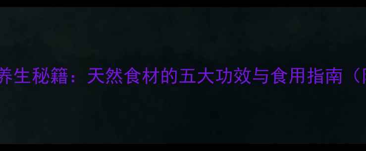 图片 马兰草的养生秘籍：天然食材的五大功效与食用指南（附食谱）2
