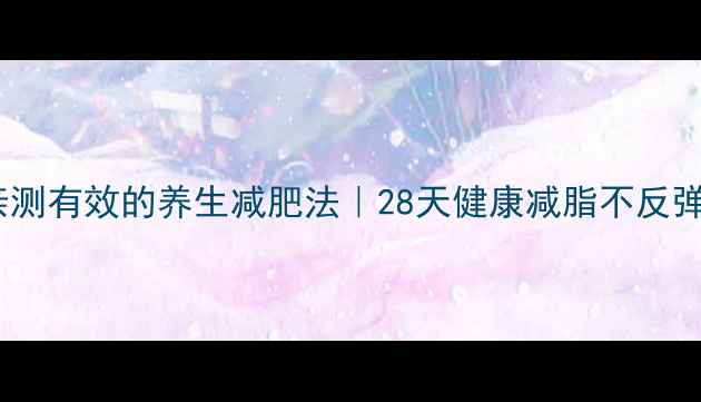 图片 马思纯亲测有效的养生减肥法｜28天健康减脂不反弹全攻略1