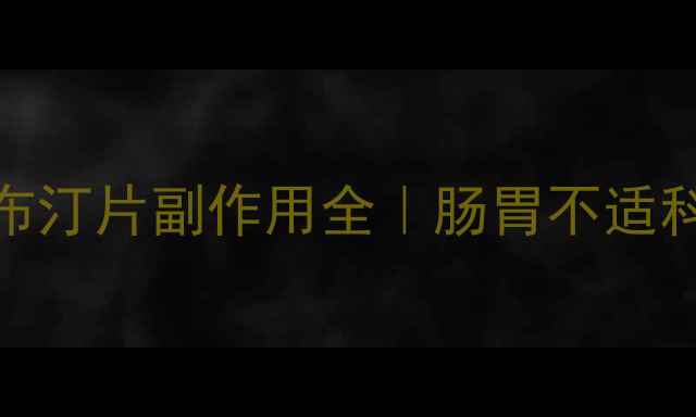 图片 马来酸曲美布汀片副作用全｜肠胃不适科学调理指南