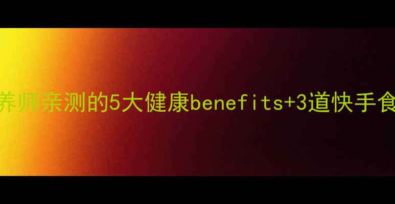图片 马芝菜养生功效大！营养师亲测的5大健康benefits+3道快手食谱，懒人也能轻松get2