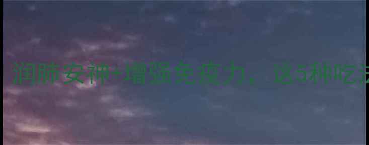 图片 马蜂窝养生全攻略：润肺安神+增强免疫力，这5种吃法让你越吃越健康！