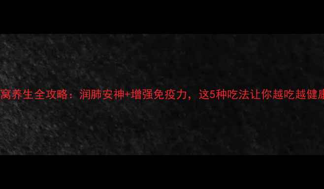图片 马蜂窝养生全攻略：润肺安神+增强免疫力，这5种吃法让你越吃越健康！2