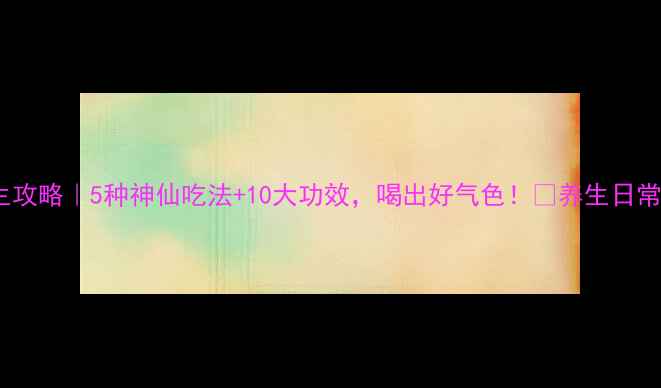 图片 马蹄根养生攻略｜5种神仙吃法+10大功效，喝出好气色！💥养生日常食疗养生2