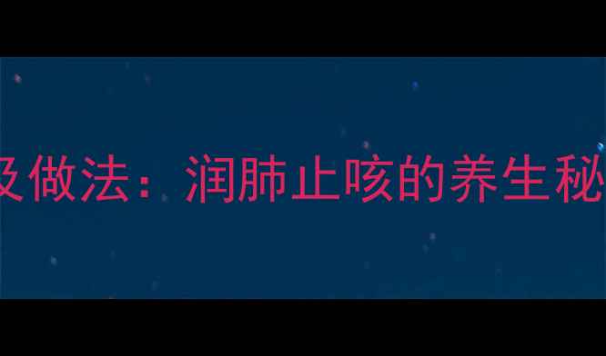 图片 马蹄雪梨水功效及做法：润肺止咳的养生秘方，全家适用！1