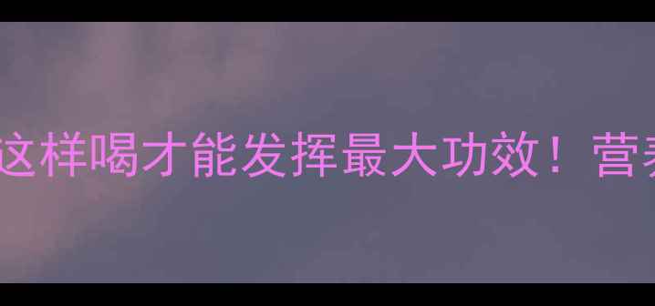 图片 马蹄骨头汤养生秘方｜这样喝才能发挥最大功效！营养师3大食疗推荐和功效