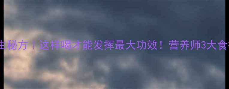 图片 马蹄骨头汤养生秘方｜这样喝才能发挥最大功效！营养师3大食疗推荐和功效1