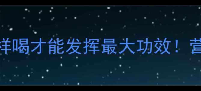 图片 马蹄骨头汤养生秘方｜这样喝才能发挥最大功效！营养师3大食疗推荐和功效2