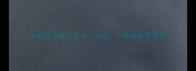 图片 马钱子中医养生全：功效、作用与使用禁忌