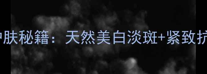 图片 马铃薯敷脸的7大护肤秘籍：天然美白淡斑+紧致抗衰的养生面膜做法