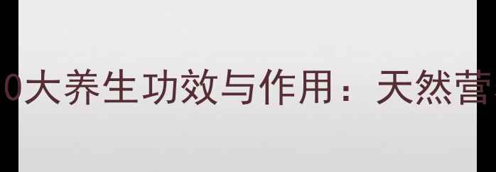 图片 马铃薯粉的10大养生功效与作用：天然营养密码大！2