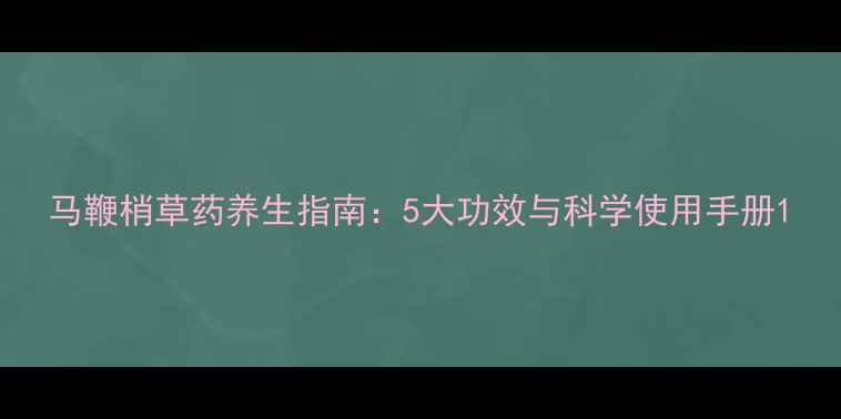 图片 马鞭梢草药养生指南：5大功效与科学使用手册1