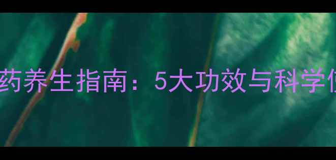 图片 马鞭梢草药养生指南：5大功效与科学使用手册2
