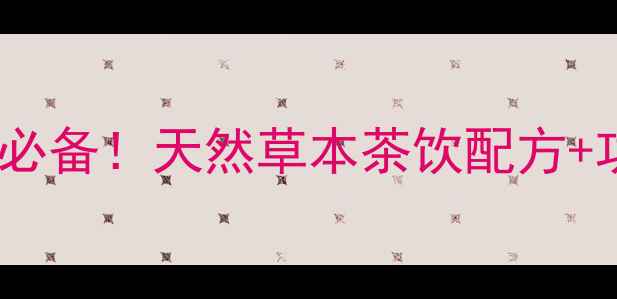 图片 马齿苋煮水｜四季养生必备！天然草本茶饮配方+功效全（附详细教程）2