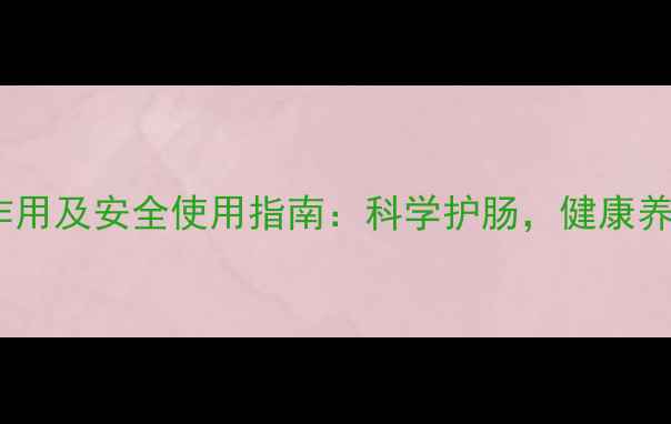 图片 驱虫药副作用及安全使用指南：科学护肠，健康养生全攻略2