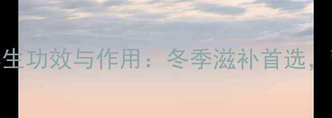 图片 驴骨汤的10大养生功效与作用：冬季滋补首选，营养师推荐食谱