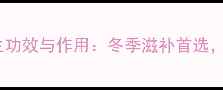 图片 驴骨汤的10大养生功效与作用：冬季滋补首选，营养师推荐食谱1