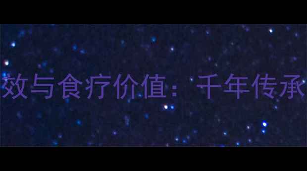 图片 驴骨髓的养生功效与食疗价值：千年传承的黄金营养源全