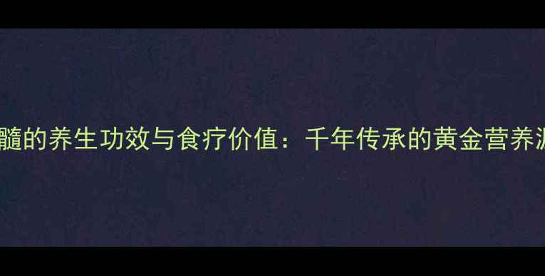 图片 驴骨髓的养生功效与食疗价值：千年传承的黄金营养源全2