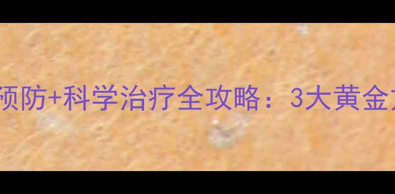 图片 骨刺中医调理+日常预防+科学治疗全攻略：3大黄金方案让关节重获新生