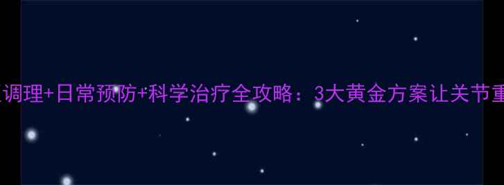 图片 骨刺中医调理+日常预防+科学治疗全攻略：3大黄金方案让关节重获新生1