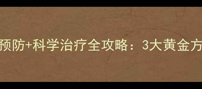 图片 骨刺中医调理+日常预防+科学治疗全攻略：3大黄金方案让关节重获新生2