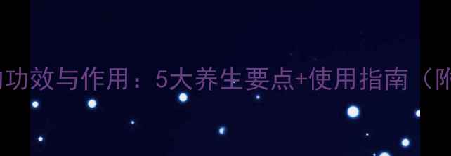 图片 骨刺消痛液的功效与作用：5大养生要点+使用指南（附真实案例）1