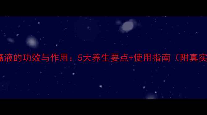 图片 骨刺消痛液的功效与作用：5大养生要点+使用指南（附真实案例）2