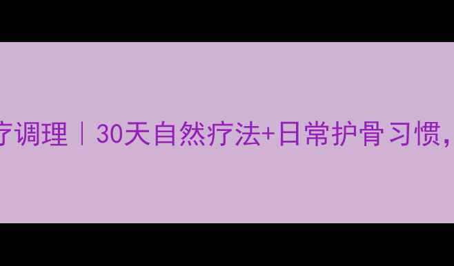 图片 骨刺食疗调理｜30天自然疗法+日常护骨习惯，收藏！