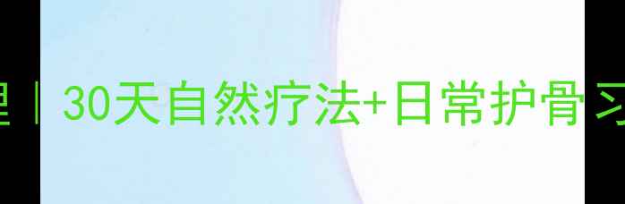 图片 骨刺食疗调理｜30天自然疗法+日常护骨习惯，收藏！2
