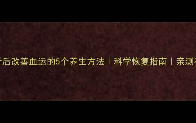图片 骨折后改善血运的5个养生方法｜科学恢复指南｜亲测有效