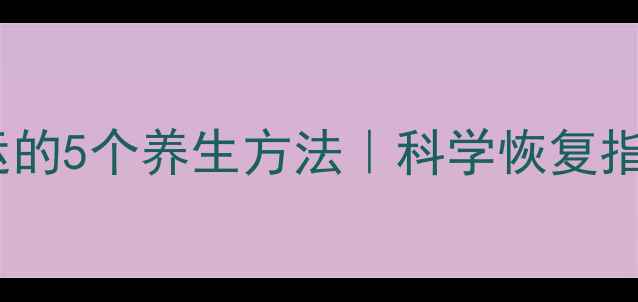 图片 骨折后改善血运的5个养生方法｜科学恢复指南｜亲测有效1