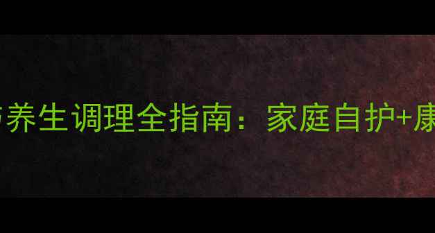 图片 骨折后的科学急救与养生调理全指南：家庭自护+康复锻炼+食疗方推荐