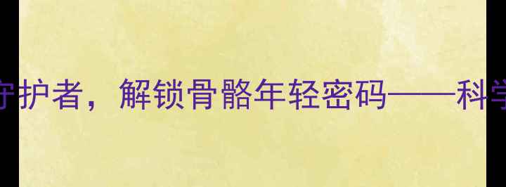 图片 骨瓜提取物：天然关节守护者，解锁骨骼年轻密码——科学其养生功效与使用指南