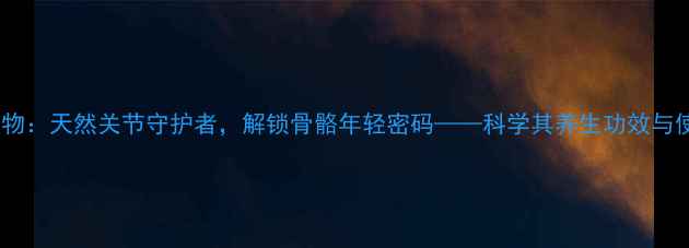 图片 骨瓜提取物：天然关节守护者，解锁骨骼年轻密码——科学其养生功效与使用指南1