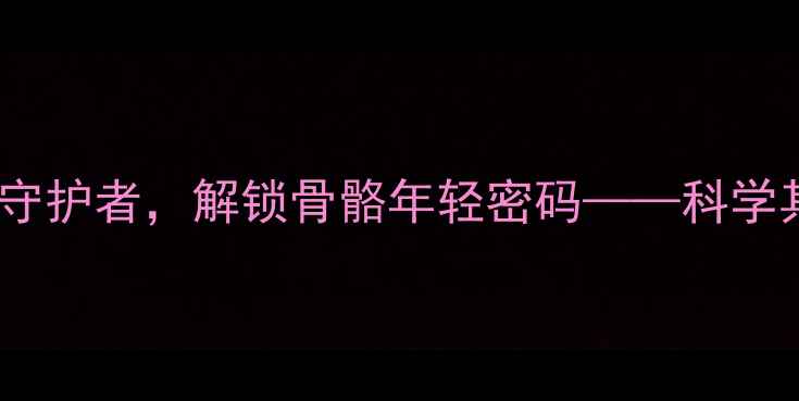 图片 骨瓜提取物：天然关节守护者，解锁骨骼年轻密码——科学其养生功效与使用指南2