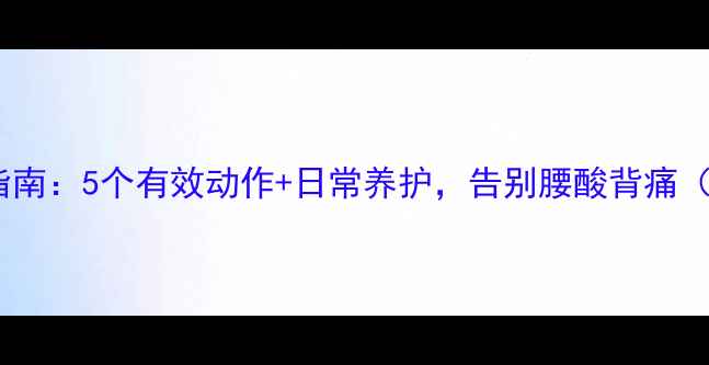 图片 骨盆后倾纠正指南：5个有效动作+日常养护，告别腰酸背痛（附训练图解）2