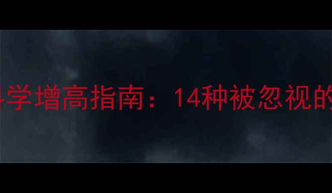图片 骨骺未闭合期科学增高指南：14种被忽视的身高突破方法2