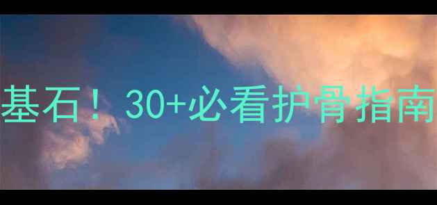 图片 骨骼健康是长寿基石！30+必看护骨指南+营养食谱💪✨2