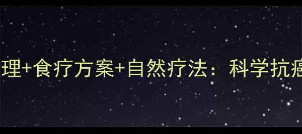 图片 骨髓瘤中医调理+食疗方案+自然疗法：科学抗癌的养生指南1
