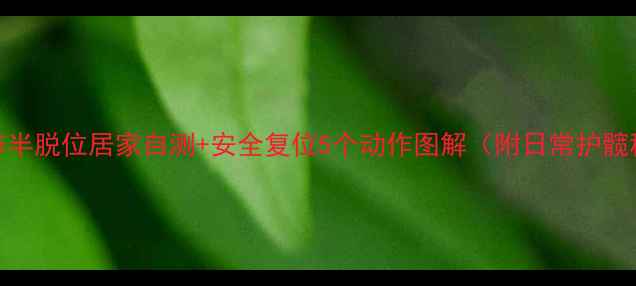 图片 髋关节半脱位居家自测+安全复位5个动作图解（附日常护髋秘籍）