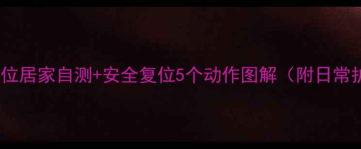 图片 髋关节半脱位居家自测+安全复位5个动作图解（附日常护髋秘籍）1