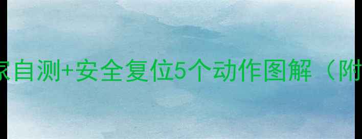 图片 髋关节半脱位居家自测+安全复位5个动作图解（附日常护髋秘籍）2